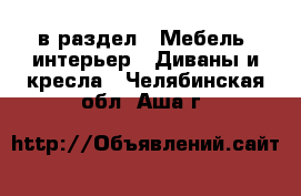  в раздел : Мебель, интерьер » Диваны и кресла . Челябинская обл.,Аша г.